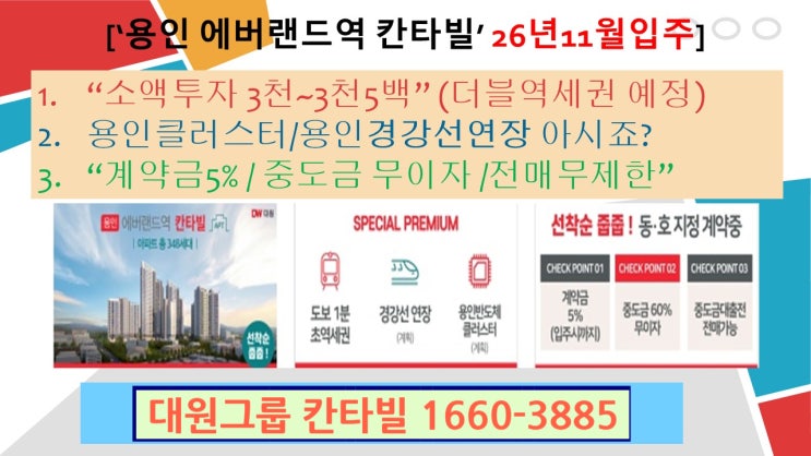  수도권 무순위아파트 청약정보 용인에버랜드역 칸타빌 3천만원이면 ok 계약금5%외 계약자금 ok 초역세아파트 경강선예정 더블역세권예정1660-3885