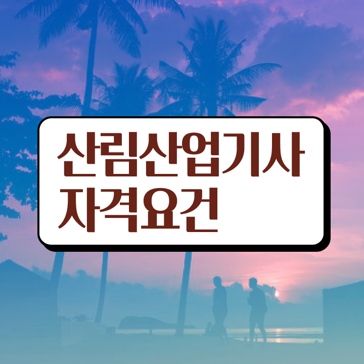  산림산업기사 필기합격률 산림산업기사 시험자격 온라인 수업으로 15주만에 성공한 팁