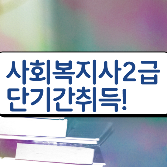  부천 의료 사회복지사 취업 사회복지사2급 중년 직장인도 온라인 과정으로 간편하게