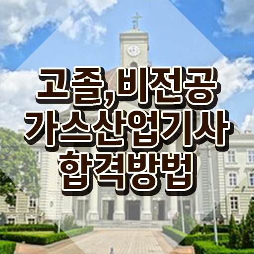  가스산업기사 인강 , 비용없이 온라인으로 가스산업기사 취득한 과정