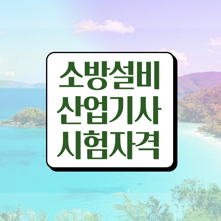  소방설비산업기사 필기 준비 소방설비산업기사 시험자격 인강으로 4달만에 준비한 방법