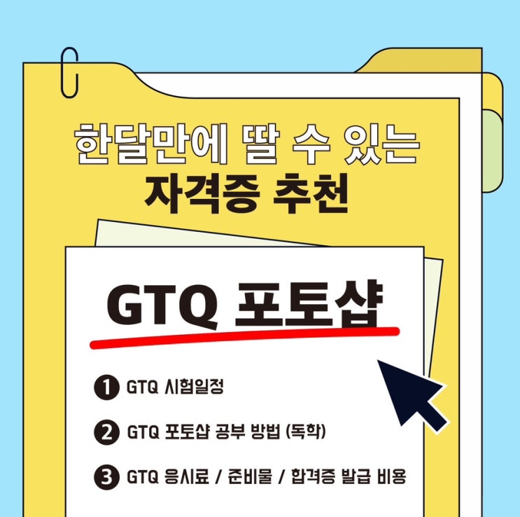  GTQ 포토샵 2급 4일 만에 95점 / 독학 공부법 및 팁