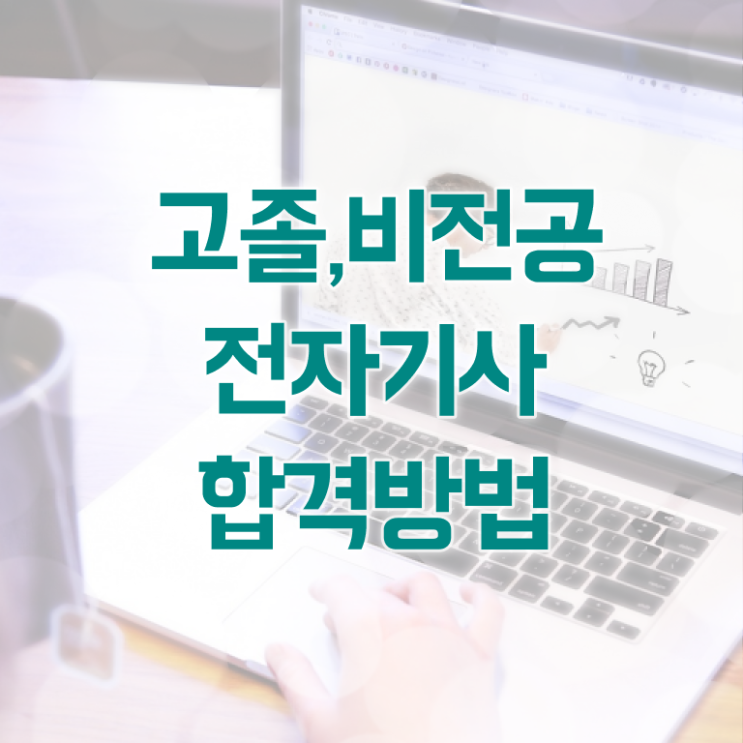  전자기사 자격증 전자기사 응시조건 집에서 온라인으로 5달만에 성공한 과정