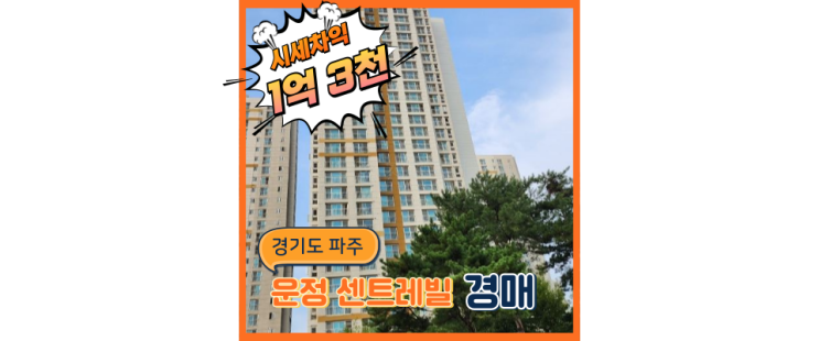  운정아파트경매 운정센트레빌 신도시 호재가 이만큼이나!?