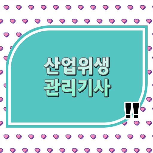  산업위생관리기사 난이도 산업위생관리기사 취득자격 집에서 온라인으로 편하게 성공한 노하우