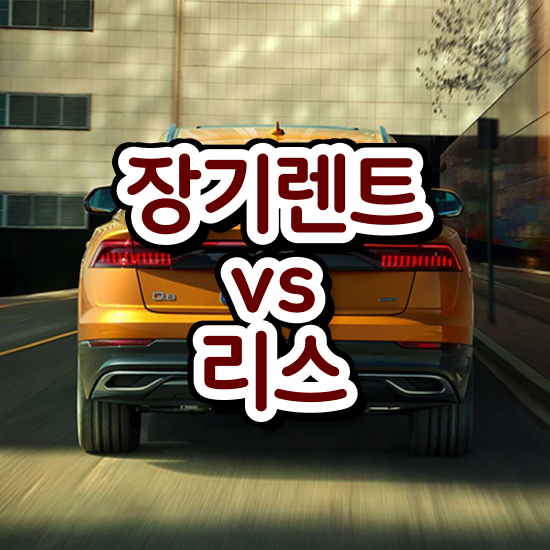  쏘렌토장기렌트견적 렌트 , 정말 납득할 수 있는 절세 초기 비용 없이 검토필수 .
