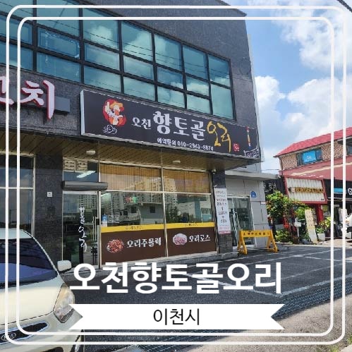  [오천향토골오리] 무더운 여름날 이천아울렛 근처 오리고기 맛집에서 몸보신 한 후기