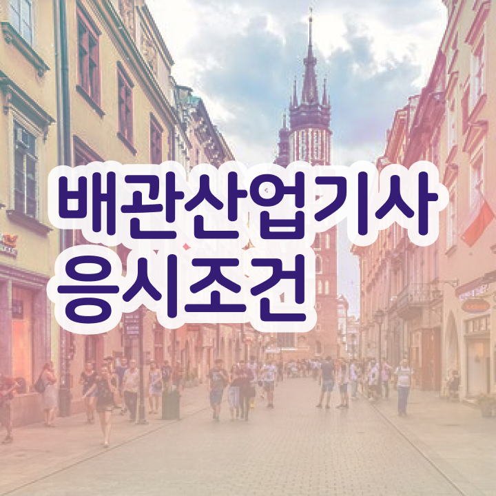  배관산업기사필기 배관산업기사 응시조건 온라인으로 4개월 만에 완료한 전략