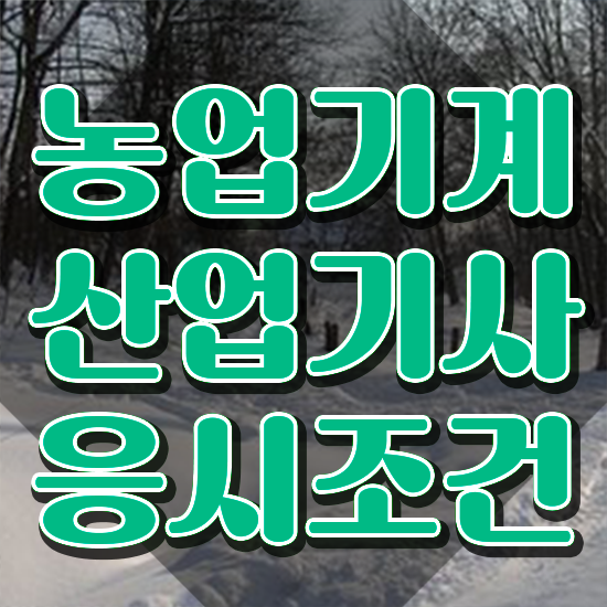  농업기계산업기사 시험자격 온라인으로 반 년만에 성공한 방법