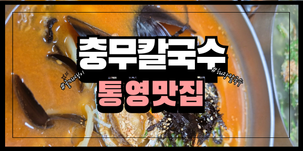  [통영맛집] 유명인도 즐겨 찾는 충무칼국수 후기
