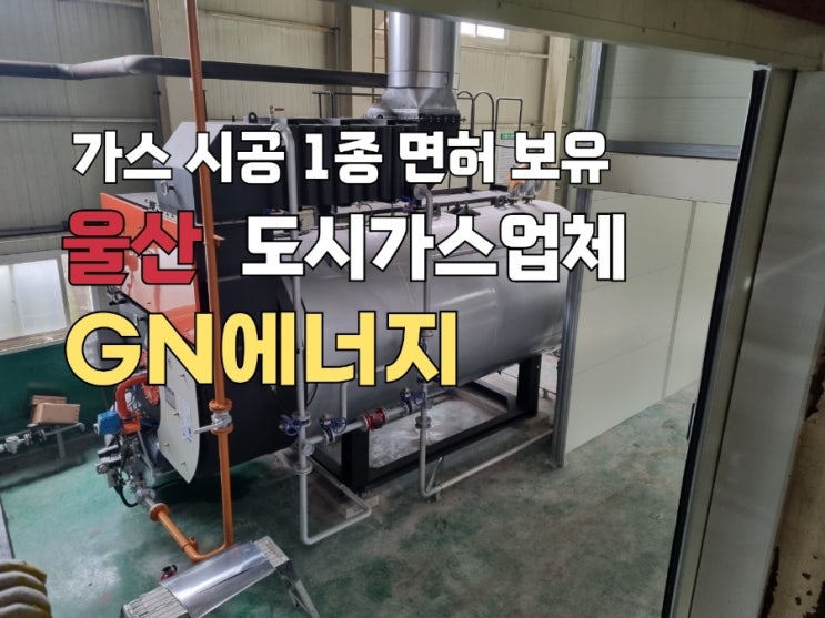  식당도시가스공사는 지엔에너지~ 대형보일러설치도 가능한 1종면허업체!!!