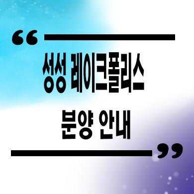  천안 성성 레이크폴리스 민간임대아파트 성성동 10년전세 신축 공급가 홍보관
