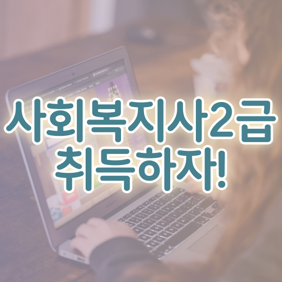  충남 사회복지사2급 직장인도 온라인 과정으로 수월하게