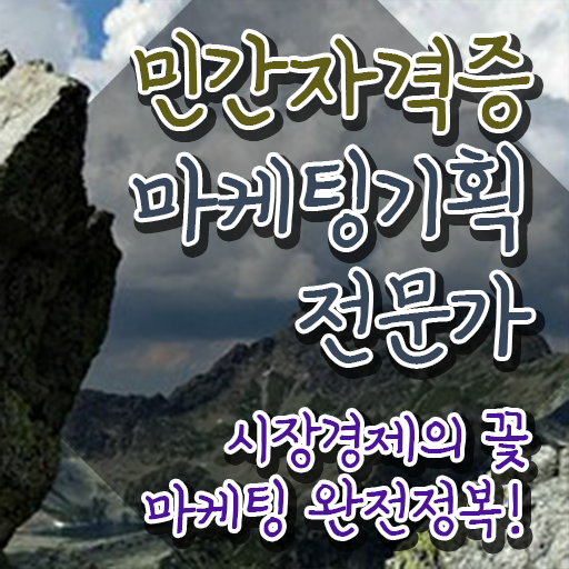  의료마케팅자격증 , 마케팅기획전문가 자격증 온라인으로 간단히 취득한 노하우 및 취업정보