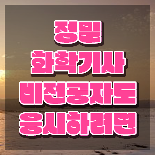  정밀화학기사 학점은행 정밀화학기사 시험자격 온라인으로 쉽고 빠르게 끝낸 방법