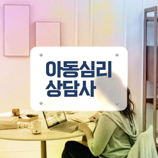  심리상담사가하는일 , 심리상담사 자격증 취득한 방법 확인하기