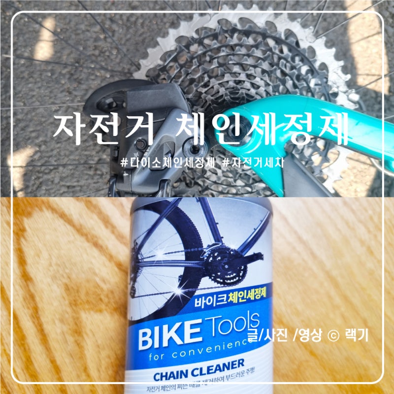 다이소 체인세정제로 자전거 체인스프라켓 정비 추천