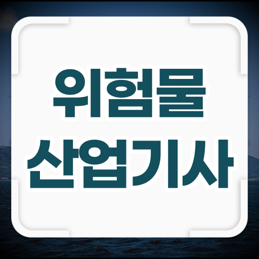  위험물산업기사 학점은행제 위험물산업기사 시험응시조건 독학으로 쉽고 빠르게 끝낸 후기