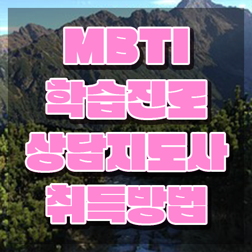  MBTI 성격유형 테스트 무료검사 , 간단하게 mbti 학습진로상담지도사 준비 과정