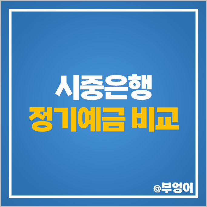 시중은행 정기예금 금리 비교 예금 이자 높은 은행 특판 추천 시중은행 정기예금 금리 비교 예금 이자 높은 은행 특판 추천