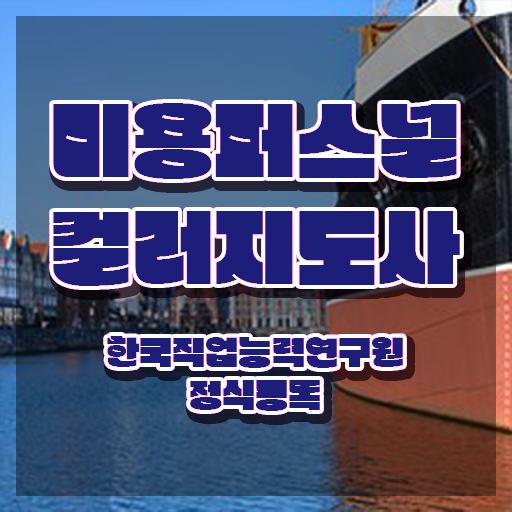  미용퍼스널컬러 , 미용퍼스널컬러지도사 자격증 응시자격 없이 합격한 후기 및 전망