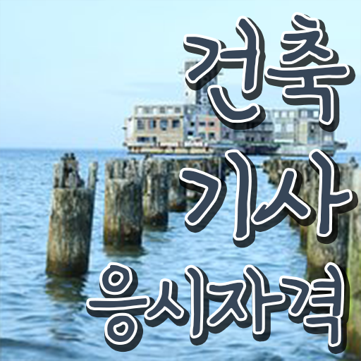  건축기사 학점은행제 건축기사 응시조건 온라인 과정으로 단기간에 끝낸 방법