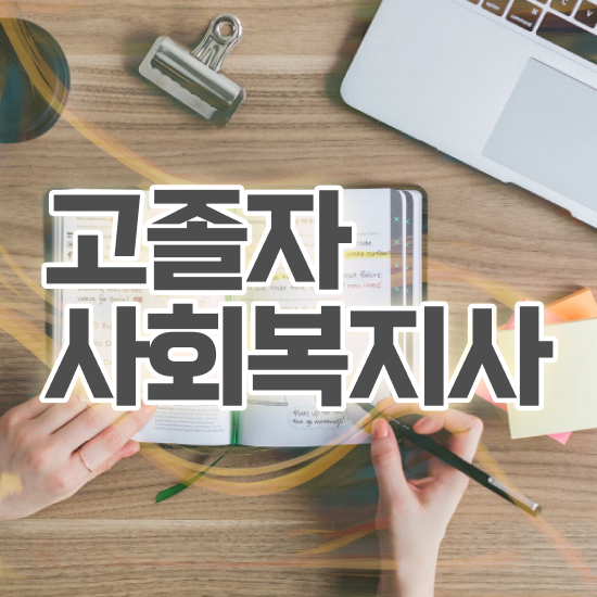  50대 사회복지사 취업 사회복지사 고졸자도 온라인으로 간편하게