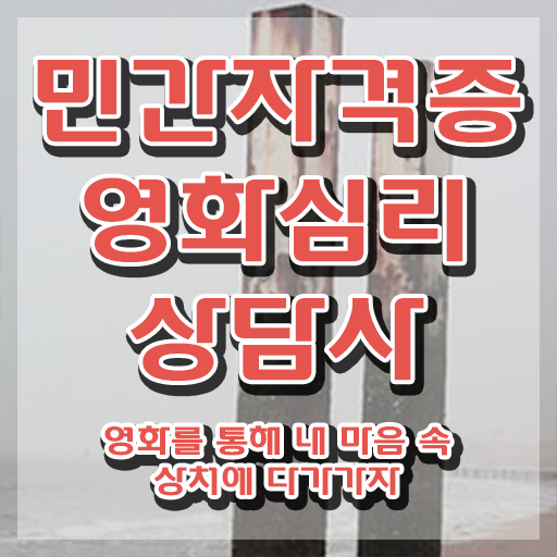  영화심리상담사 시험 , 영화심리상담사 자격증 15일 만에 준비한 과정 정리해드립니다