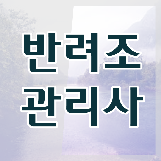  모란앵무하네스 , 반려조관리사 자격증 합격정보 궁금하셨다면