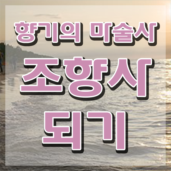  조향사 학원 , 조향사 응시자격 없이 취득한 방법