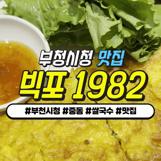부청시청 쌀국수 맛집 : 빅포 1982 - 하이엔드급 베트남음식 반쎄오 강추! 부청시청 쌀국수 맛집 : 빅포 1982 - 하이엔드급 베트남음식 반쎄오 강추!