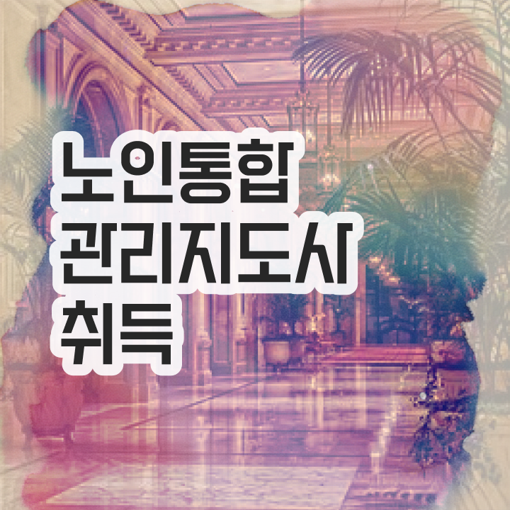  1급노인통합관리지도사자격증학원추천 , 노인통합관리지도사 취득한 방법 , 무료과정 혜택
