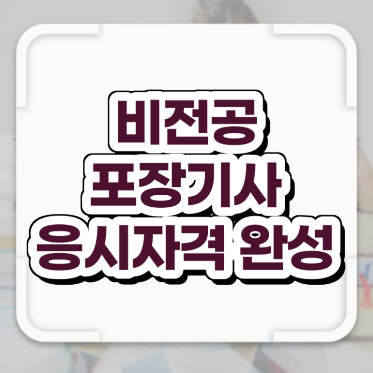  포장기사 시험자격 인강만 듣고 4달만에 완료한 비법