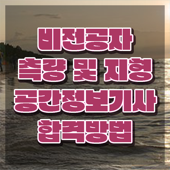  측량및지형공간정보기사 비전공자 측량및지형공간정보기사 시험응시자격 온라인 과정으로 간편하게 성공한 전략