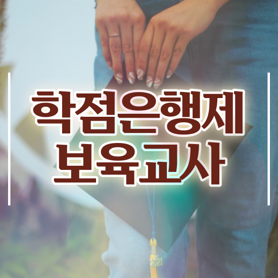  보육교사자격증 발급 , 관련학과 졸업장 없어도 간단하게 완료한 꿀팁 모음