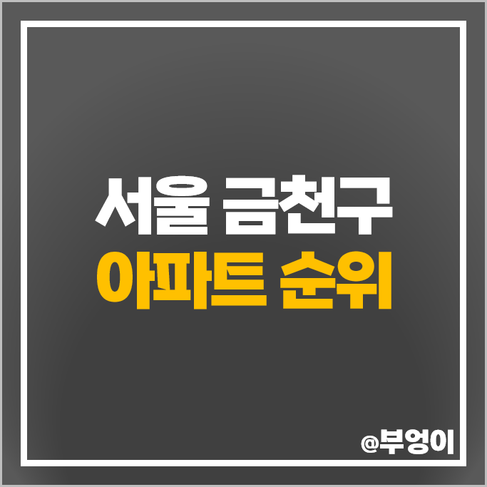 금천구 아파트 매매 가격 순위 금천 롯데캐슬골드파크 남서울 힐스테이트 시세 금천구 아파트 매매 가격 순위 금천 롯데캐슬골드파크 남서울 힐스테이트 시세