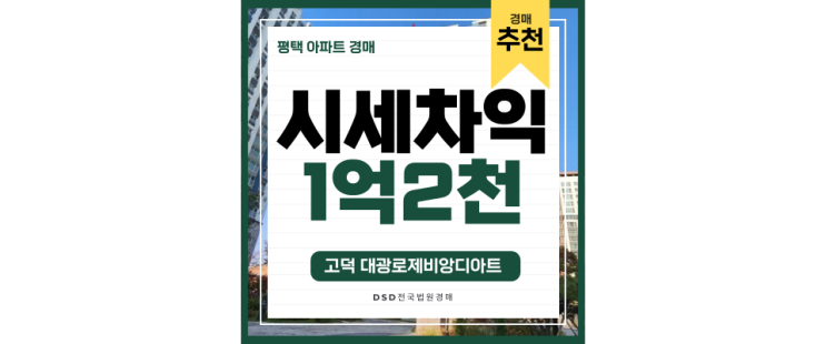 평택아파트경매 고덕 대광로제비앙디아트 고덕 삼성반도체 서정리역 평택아파트경매 고덕 대광로제비앙디아트 고덕 삼성반도체 서정리역