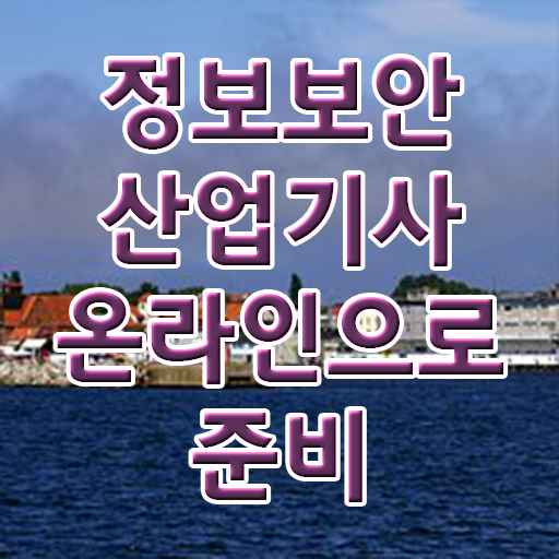  정보보안산업기사 시험응시조건 온라인으로 5달만에 끝낸 노하우