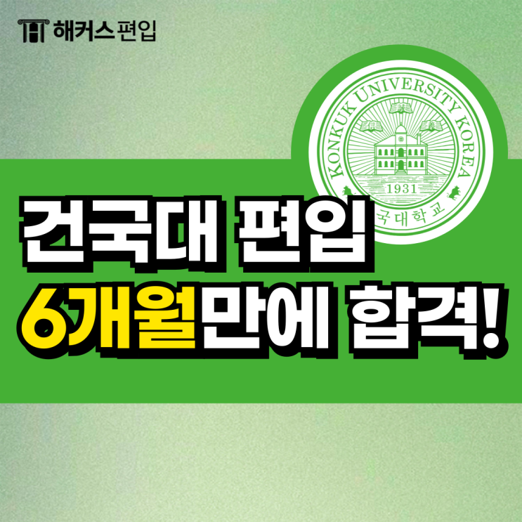  건국대 로스쿨 목표로 6개월만에 편입 합격하고 환급받은 후기!