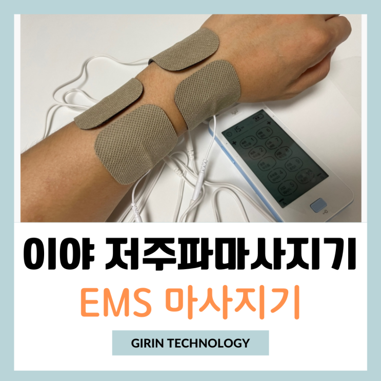  EMS 저주파마사지기 원리 알아 보고 이야 저주파마사지기 후기
