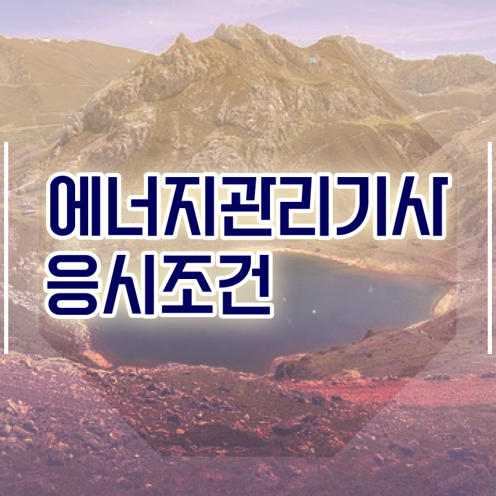  에너지관리기사 인강 추천 에너지관리기사 응시조건 독학으로 1학기에 끝낸 비법