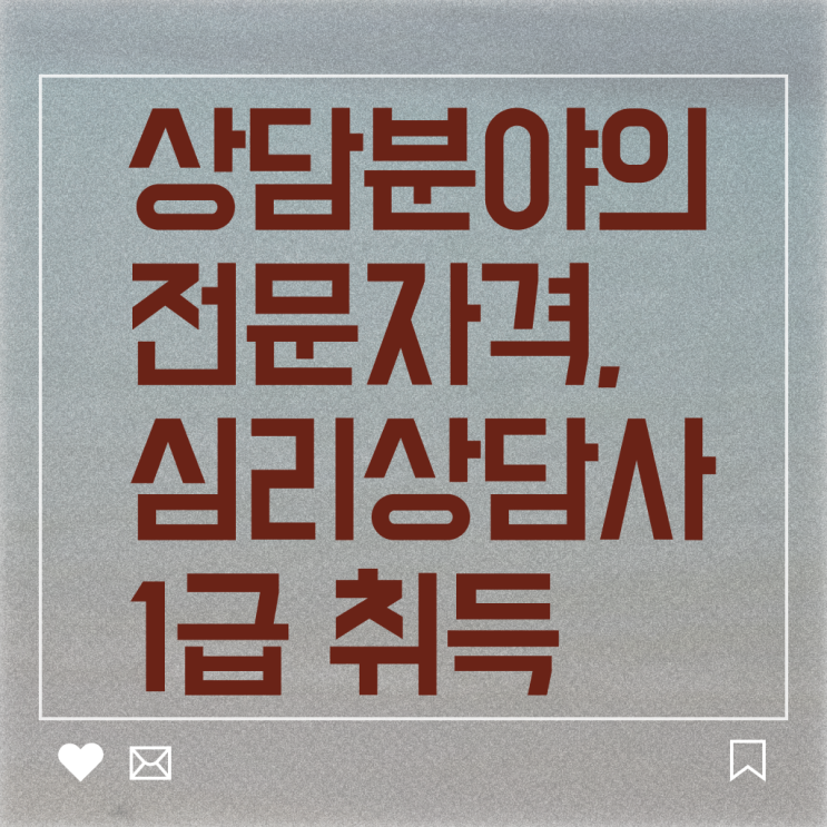  심리상담 자격증 , 심리상담사 자격증 온라인 교육으로 준비한 방법 및 채용 정보