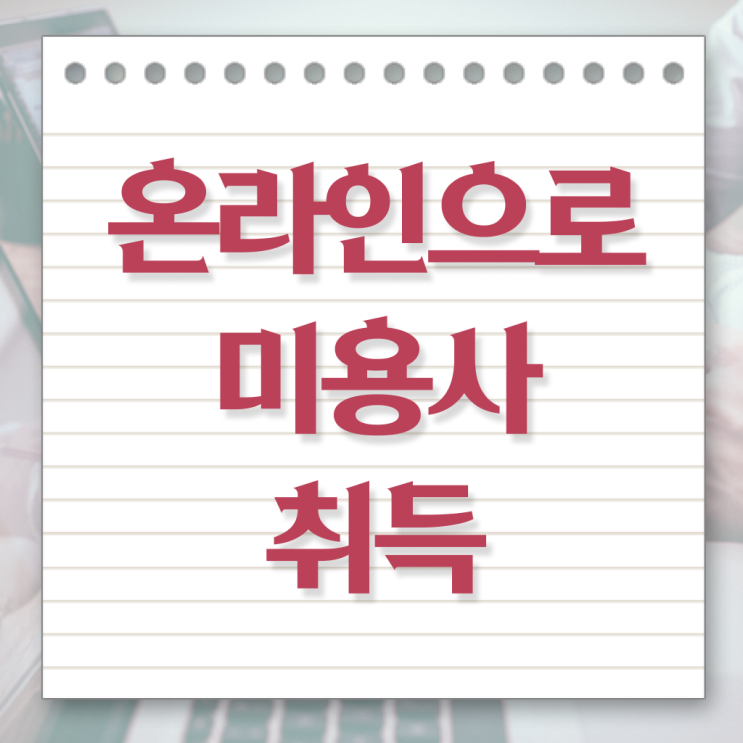  호주미용사 , 시험없이 온라인과정으로 편하게 미용국가자격증 취득했어요