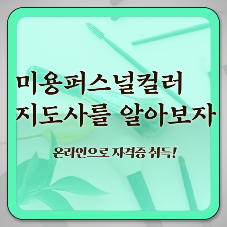  미용퍼스널컬러지도사자격증 , 미용퍼스널컬러지도사 자격증 합격한 전략 정보 가득