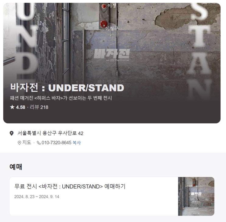  [바자전] 이태원 전시추천 무료전시 사전예매 가는길