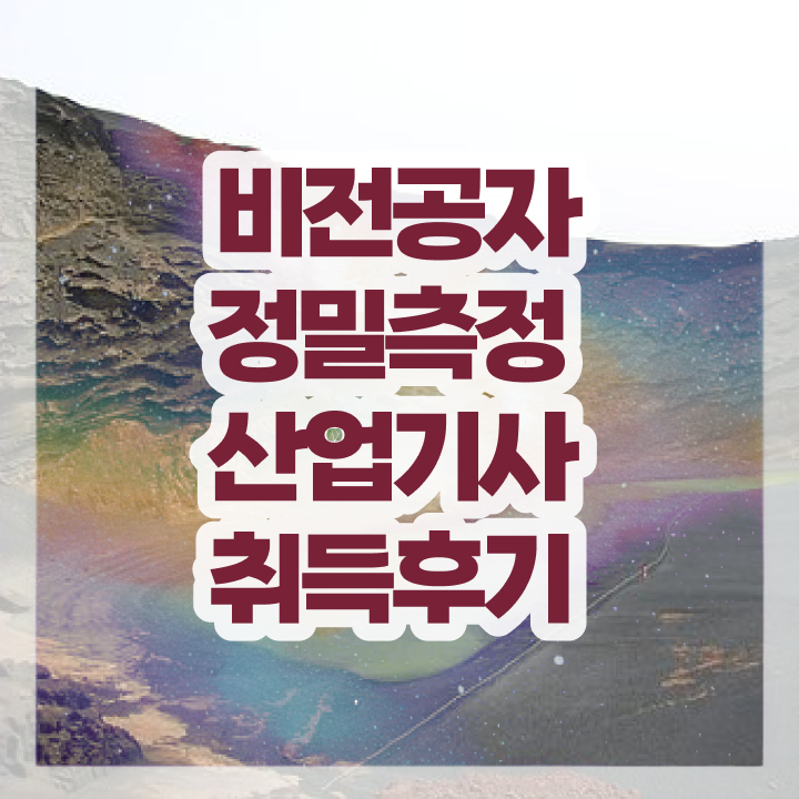  정밀측정산업기사 합격 정밀측정산업기사 시험자격 온라인으로 15주 동안 성공한 전략
