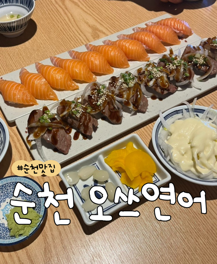  [내돈내산] 순천 오쓰연어  |  N번방문  |  순천 연어 맛집  |  오천동 맛집  |  순천 초밥 맛집