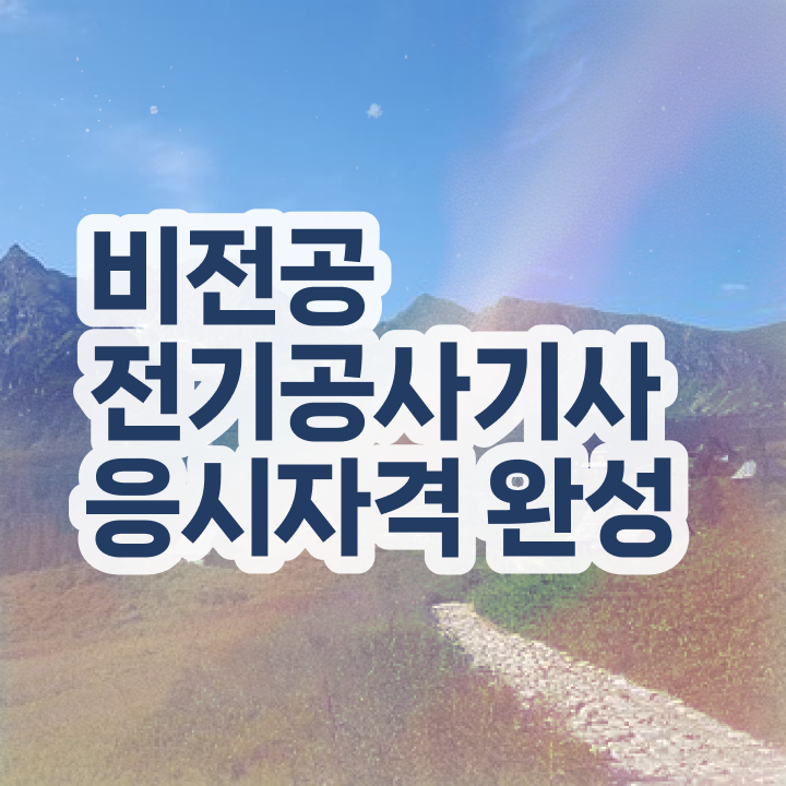  전기공사기사실기 , 전기공사기사 1급,2급 동시에 취득 노하우  전기공사기사 전기공사기사 자격요건 인강으로 15주만에 끝낸 노하우