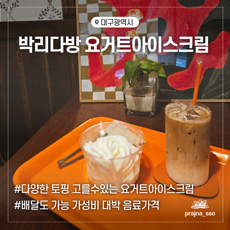  시지 사월역 요거트아이스크림 맛집 가성비 좋은 박리다방 디저트카페 내돈내산