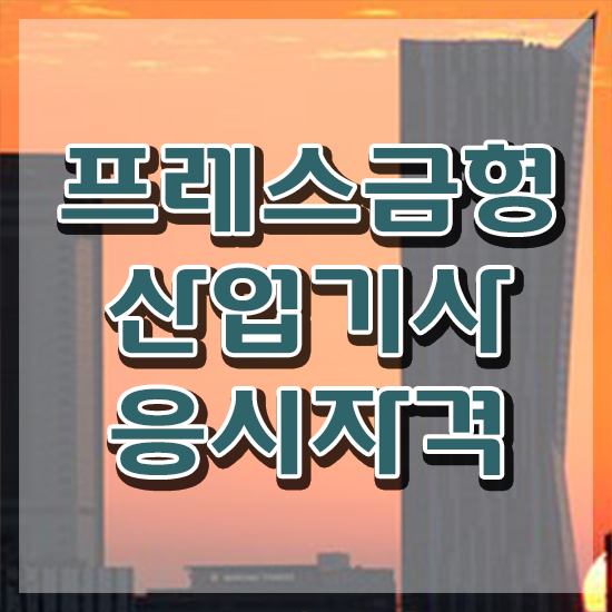  프레스금형산업기사 필기 프레스금형산업기사 시험응시자격 독학으로 1학기 만에 성공한 노하우